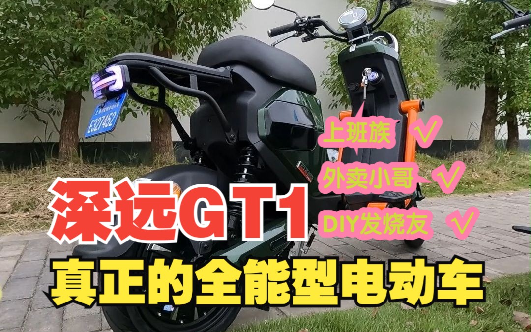 电瓶车测评:深远GT1,真正的全能型电瓶车!哔哩哔哩bilibili