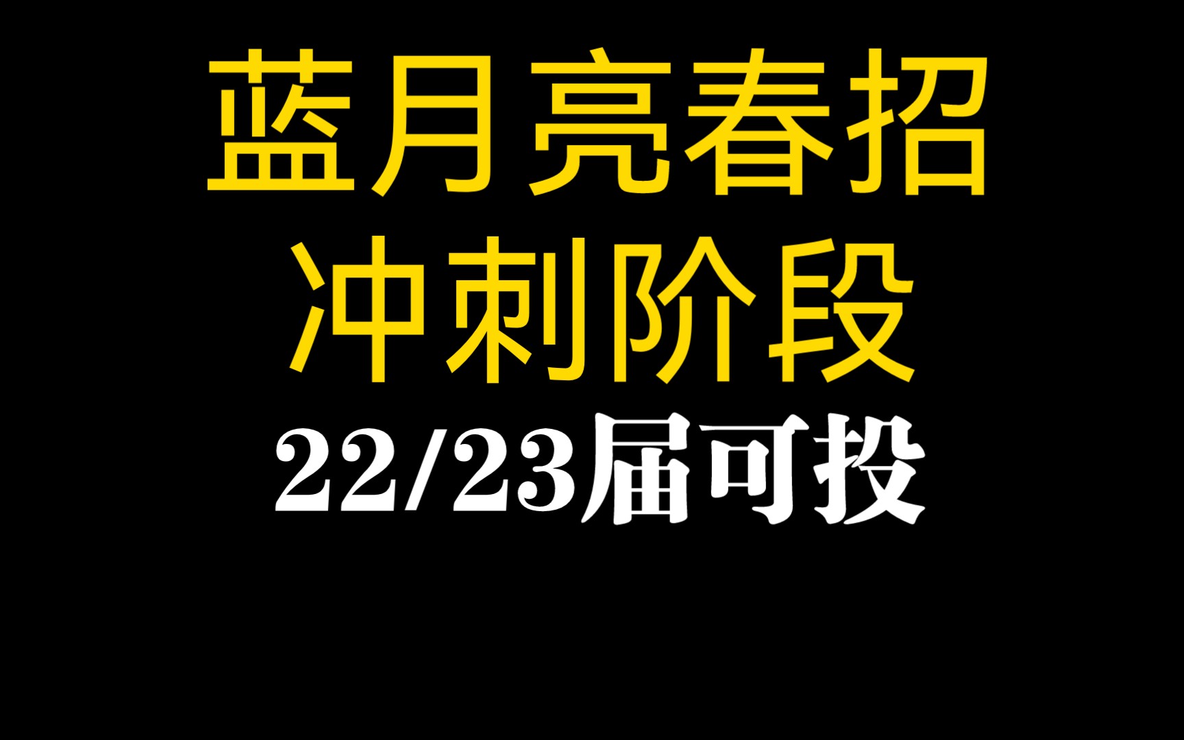 【无偿内推】蓝月亮春招冲刺阶段+22/23届可投!哔哩哔哩bilibili