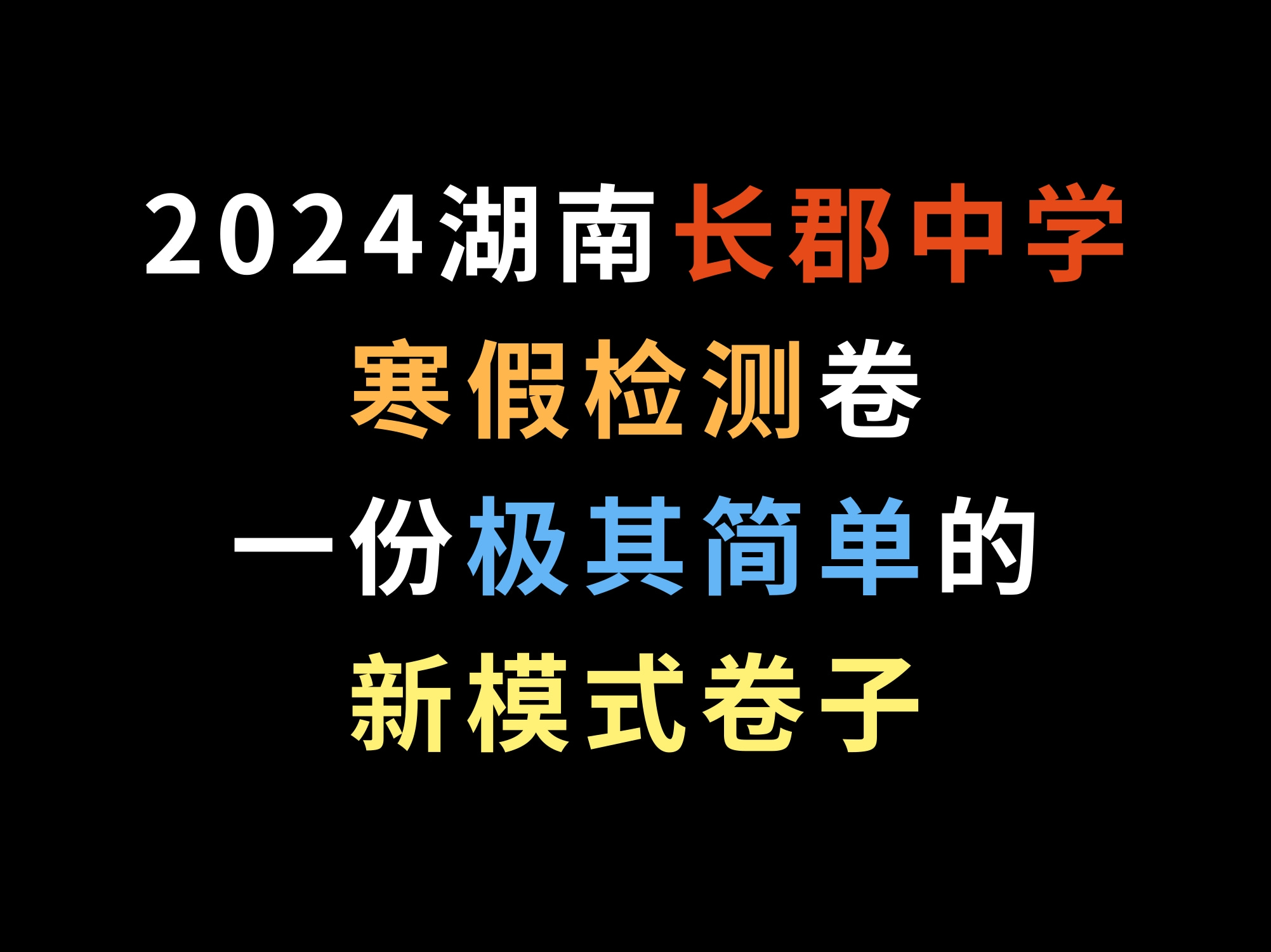 2024湖南长郡中学寒假检测卷,一份极其简单的新模式卷子哔哩哔哩bilibili