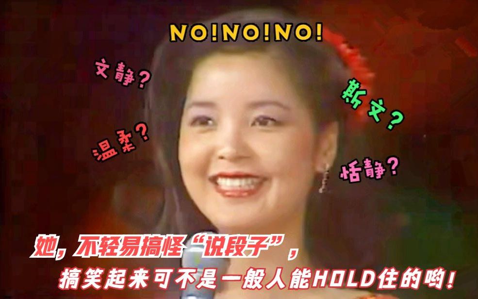 乐坛天后邓丽君竟然也是个段子手,调皮搞怪起来也太可爱了!