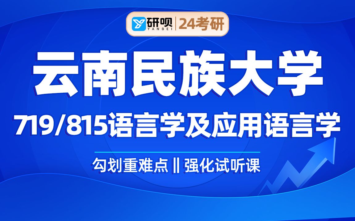 [图]24云南民族大学语言学及应用语言学-中国少数民族语言文学考研（云南民大语言学及应用语言学-中国少数民族语言文学）719现代汉语/815语言学理论/沐研学姐