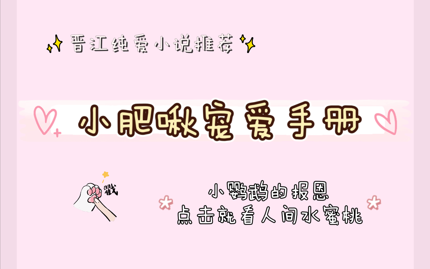 六一儿童节都能看的JJ系纯爱小说  小肥啾宠爱手册哔哩哔哩bilibili