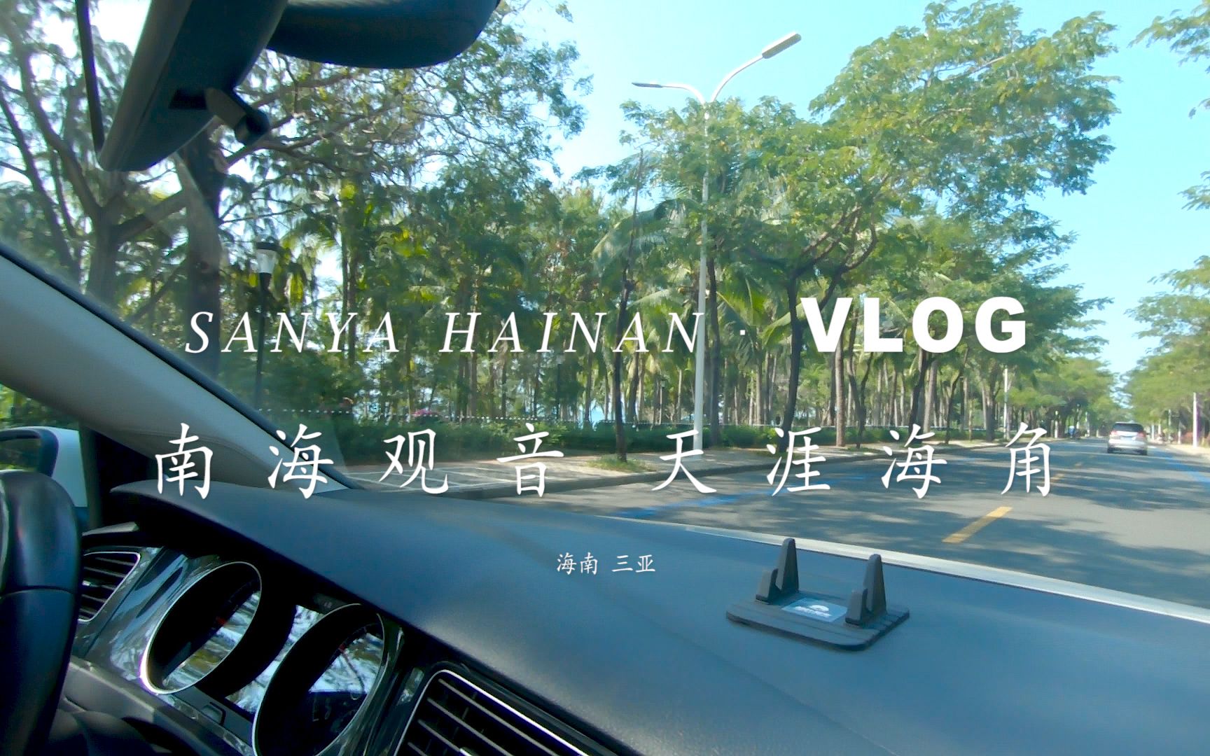 [图]带爸妈旅行 海南三亚VLOG | 南海观音 天涯海角