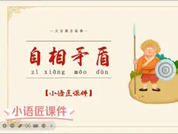 Télécharger la video: 五下课件 自相矛盾