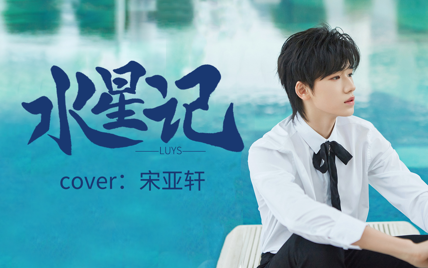 宋亚轩水星记加伴奏版对准音轨歌词字幕