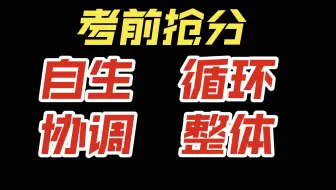 生态工程原理区分自生、循环、协调、整体
