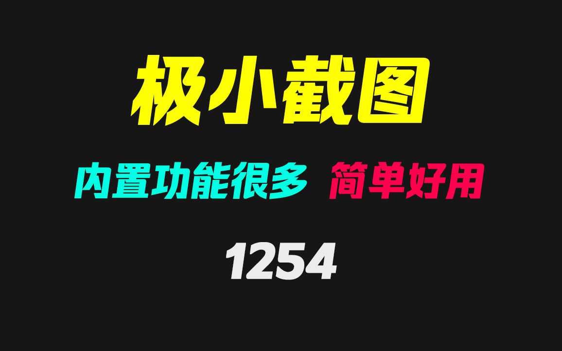 好用的电脑截图工具有哪些?它仅3MB 功能齐全哔哩哔哩bilibili