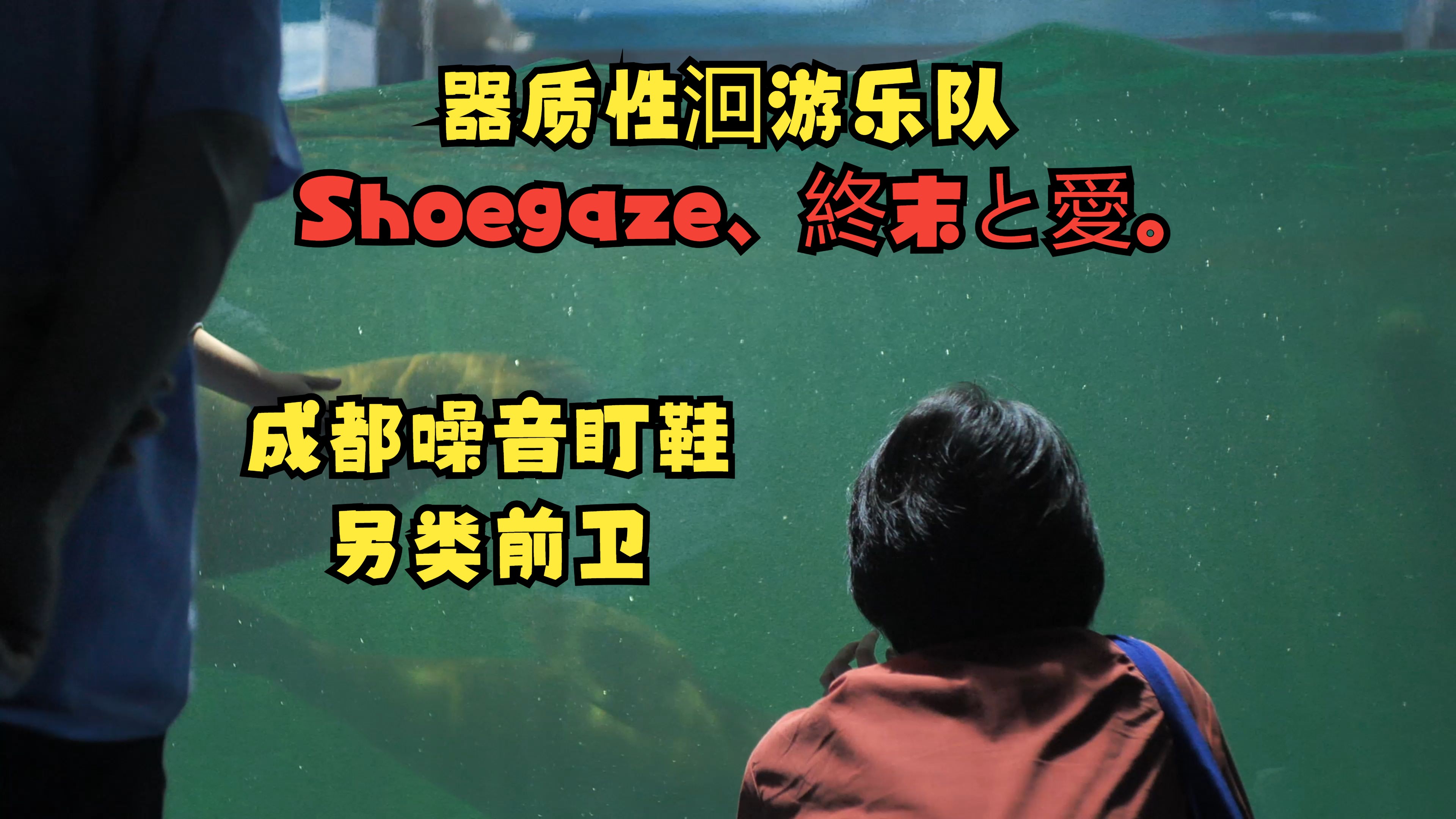 【盯鞋/成都】Shoegaze、终末と爱.器质性洄游,来自成都的另类前卫乐队哔哩哔哩bilibili