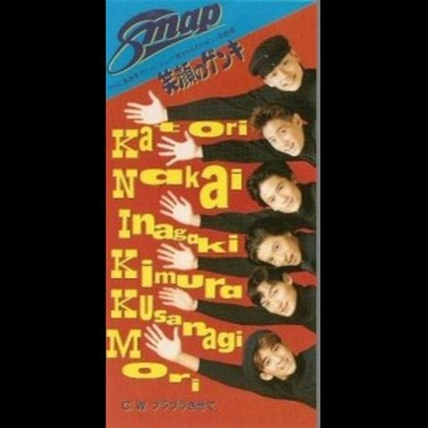 歌曲欣赏】SMAP - 笑顔のゲンキ_哔哩哔哩_bilibili
