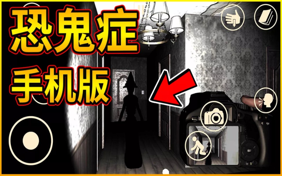 【恐鬼症】phasmophobia 手机版试玩!_哔哩哔哩_bilibili