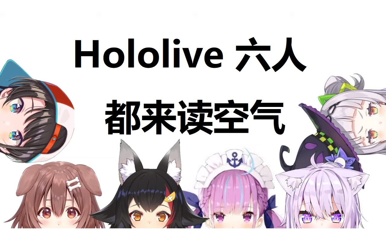 【中文字幕】【读空气】Hololive 六人读空气剪辑合集哔哩哔哩bilibili