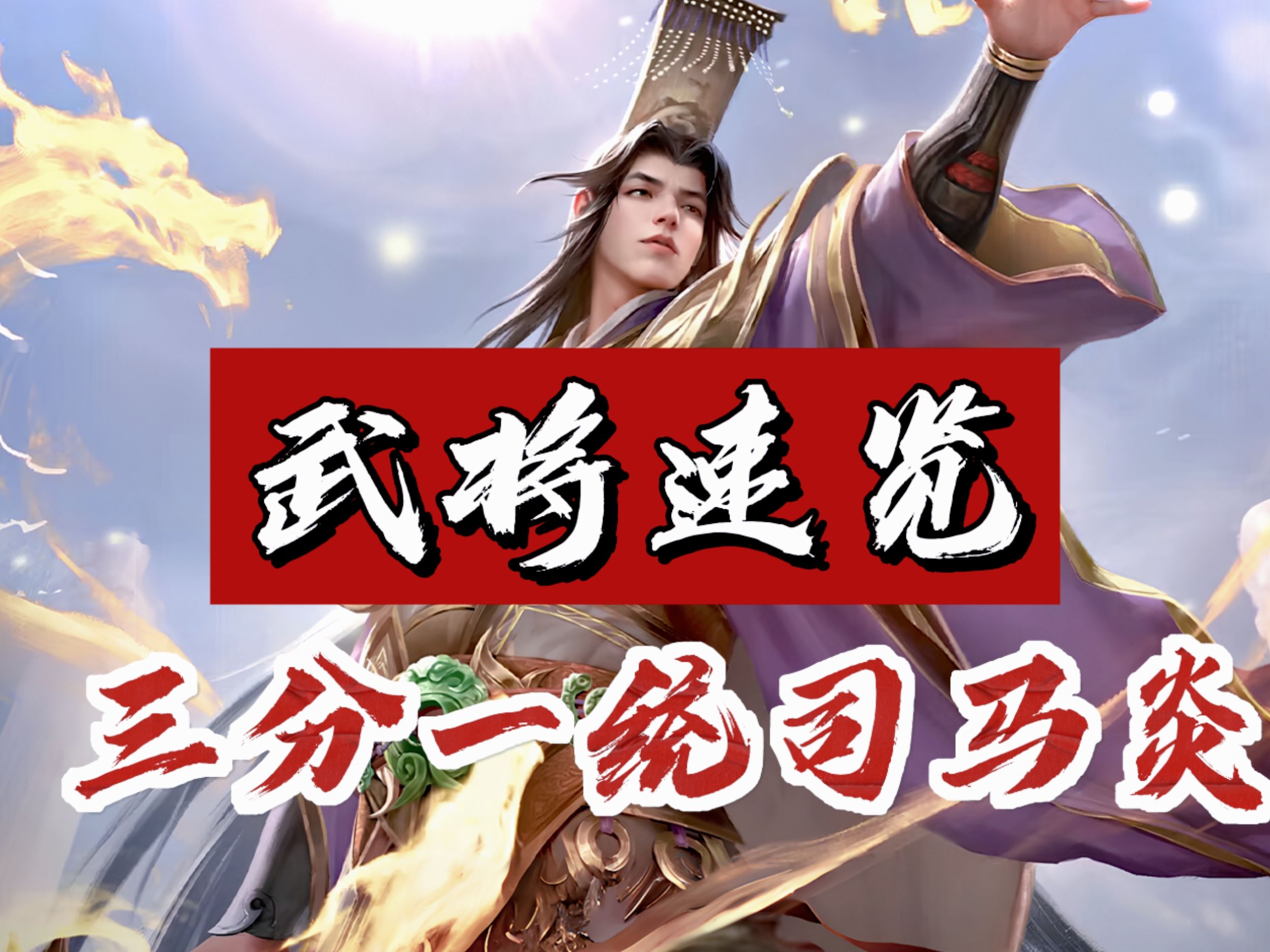 【三国杀武将速览】线上赶晋杀绝?线下奉为正统!