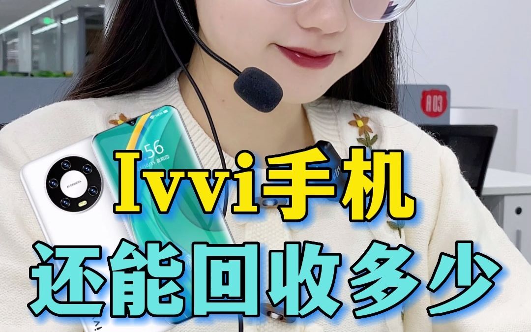 撞脸华为的ivvi,还能回收多少呢?哔哩哔哩bilibili