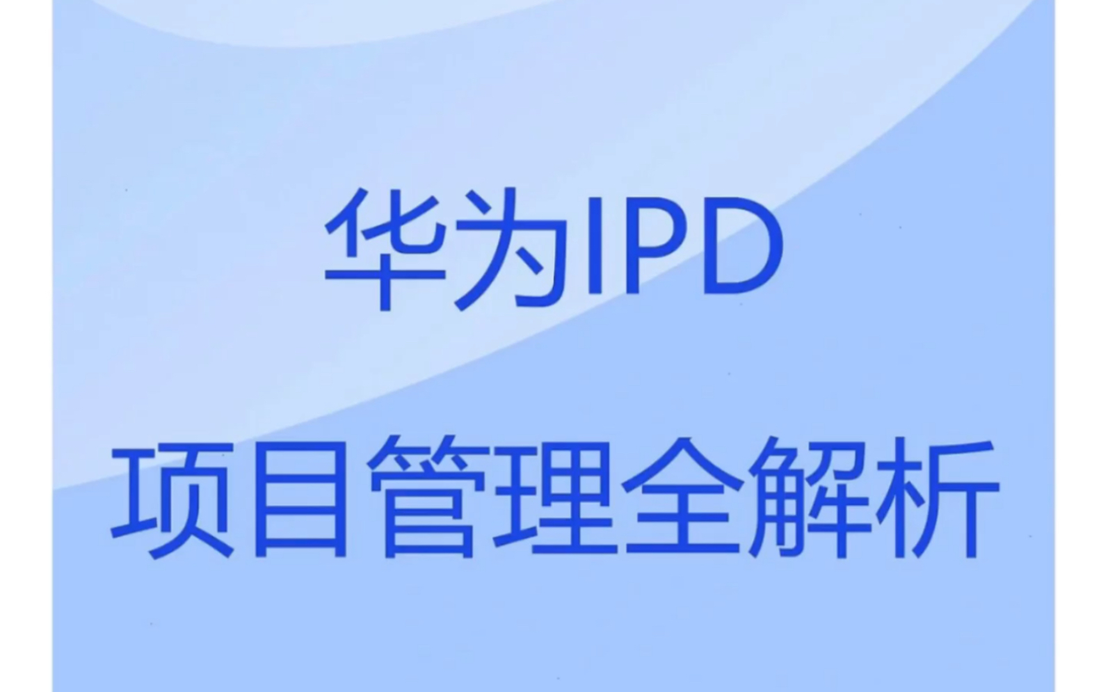 华为IPD项目管理全解析哔哩哔哩bilibili