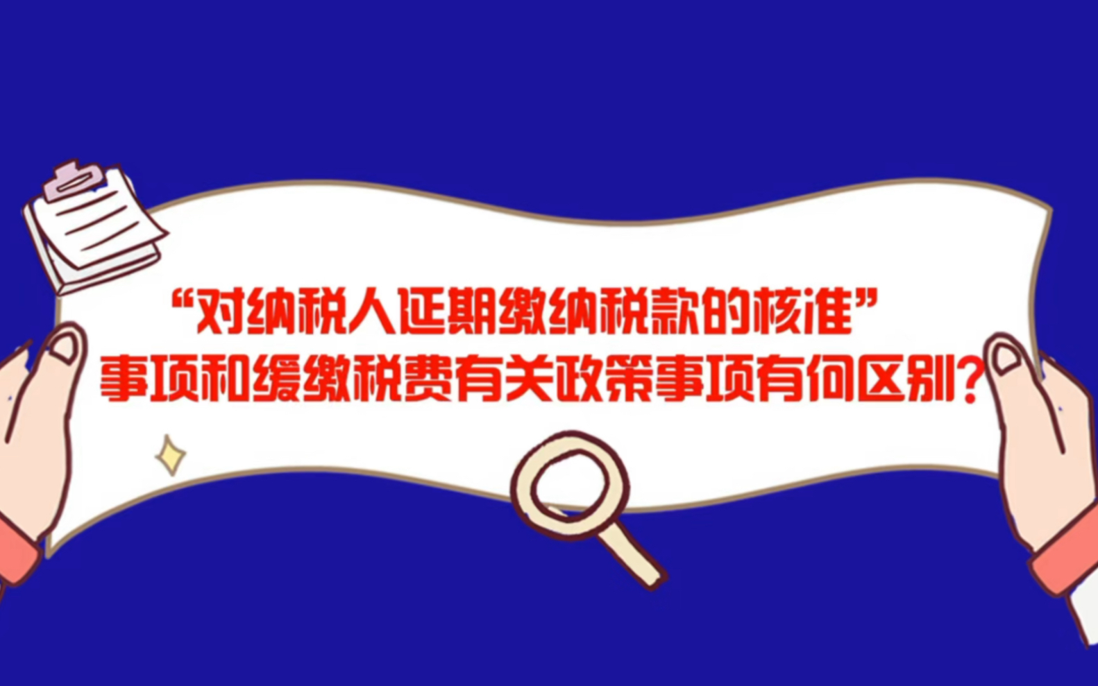 [图]本期话题《“对纳税人延期缴纳税款的核准”事项和缓缴税费有关政策事项有何区别》