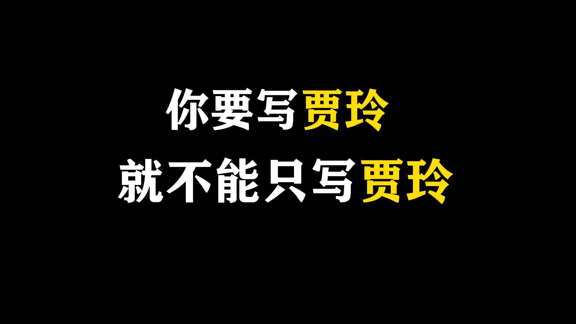 【人物素材】你要写贾玲,就不能只写贾玲哔哩哔哩bilibili