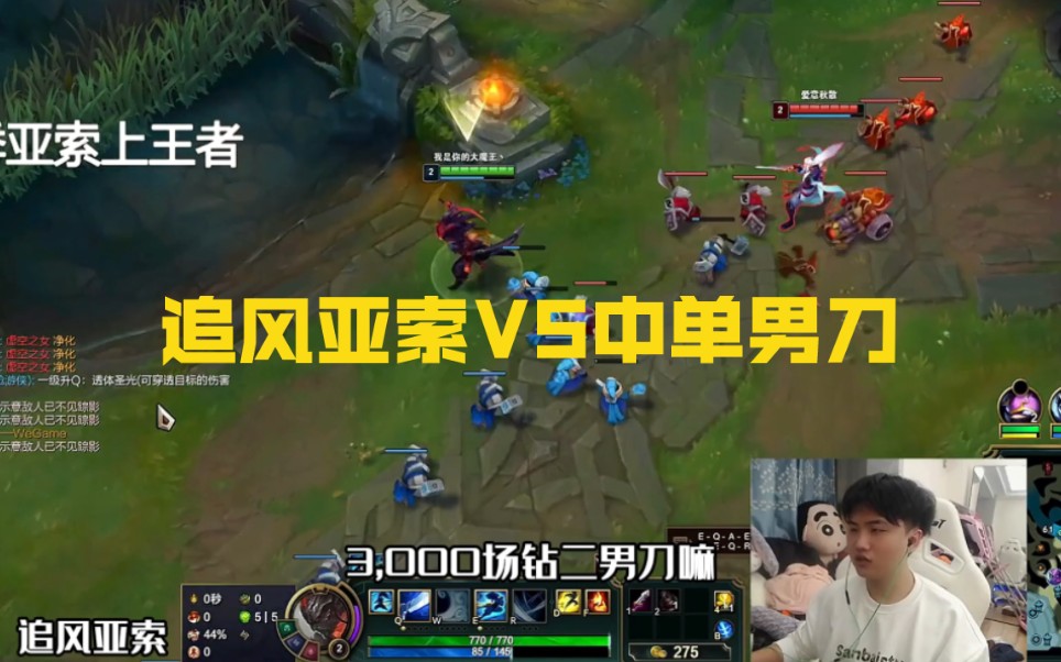追风亚索vs中单男刀,这男刀是上赛季的王者800多分,实力还是有的
