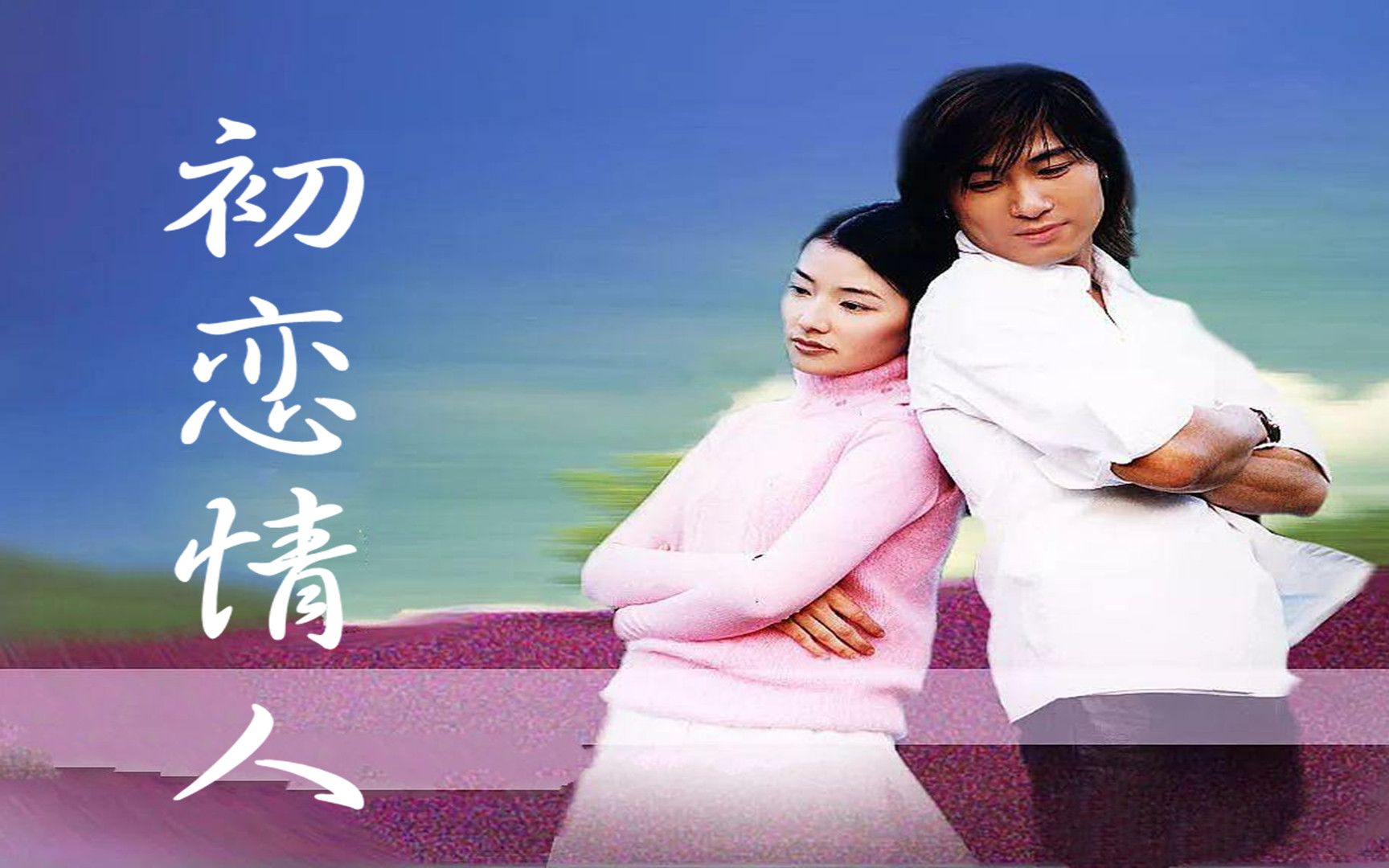 刘小慧初恋情人祈求莫要别离我心