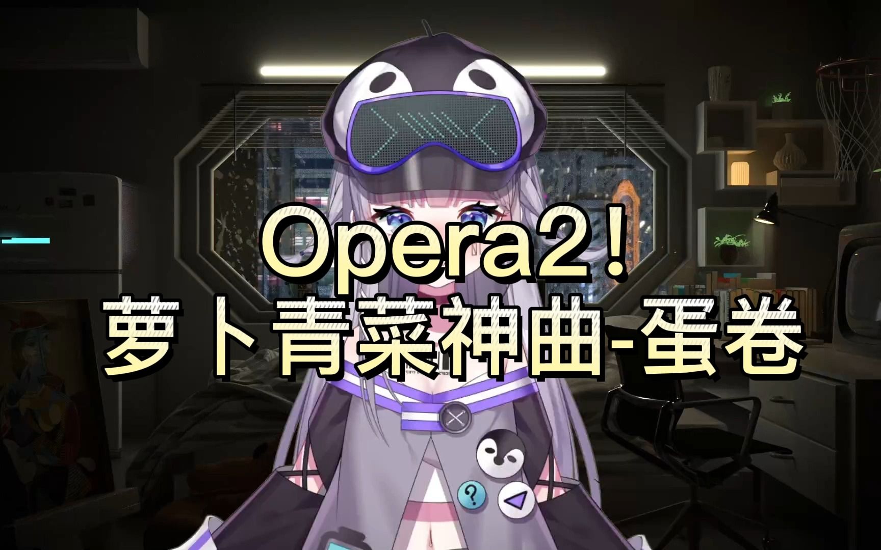 [图]【新v】翻唱神曲opera2 卷鹅：“第一次发作品尺度这么大真的没关系吗”