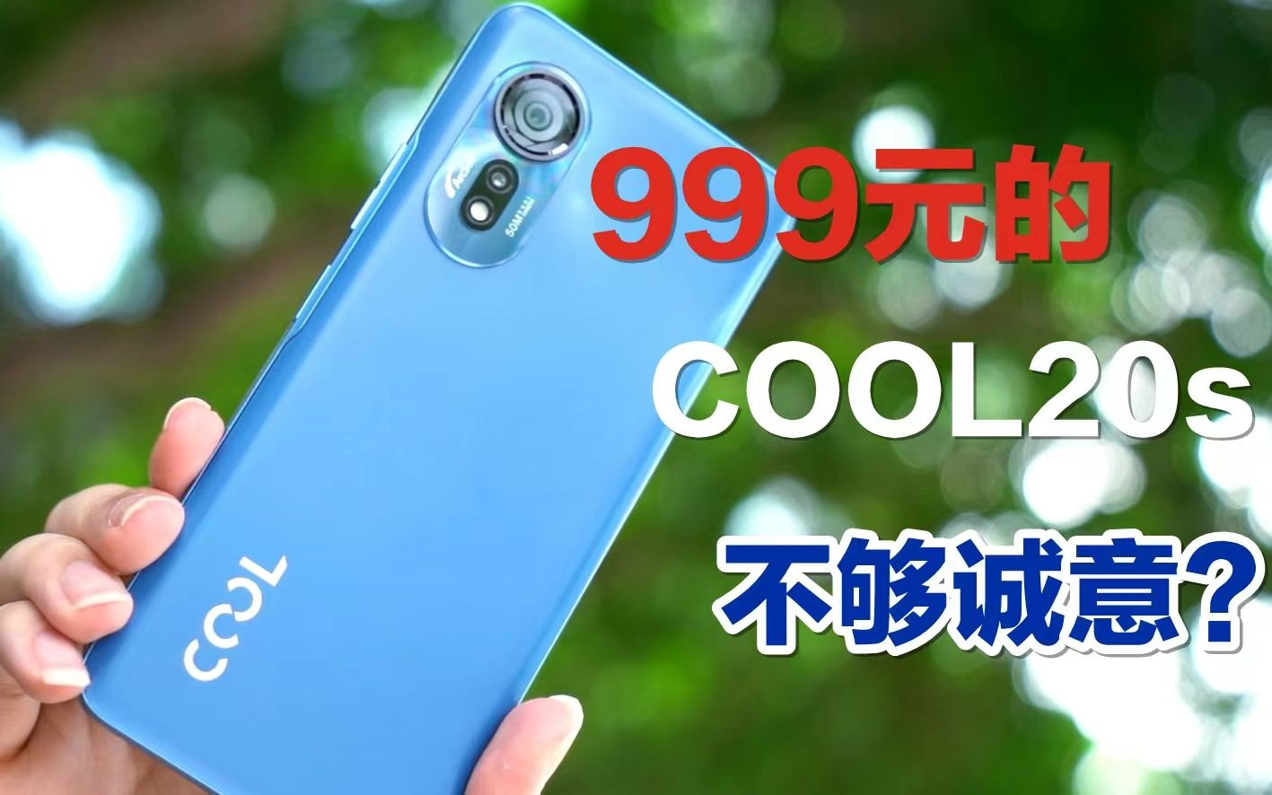 999元的酷派COOL20s,够诚意吗?哔哩哔哩bilibili