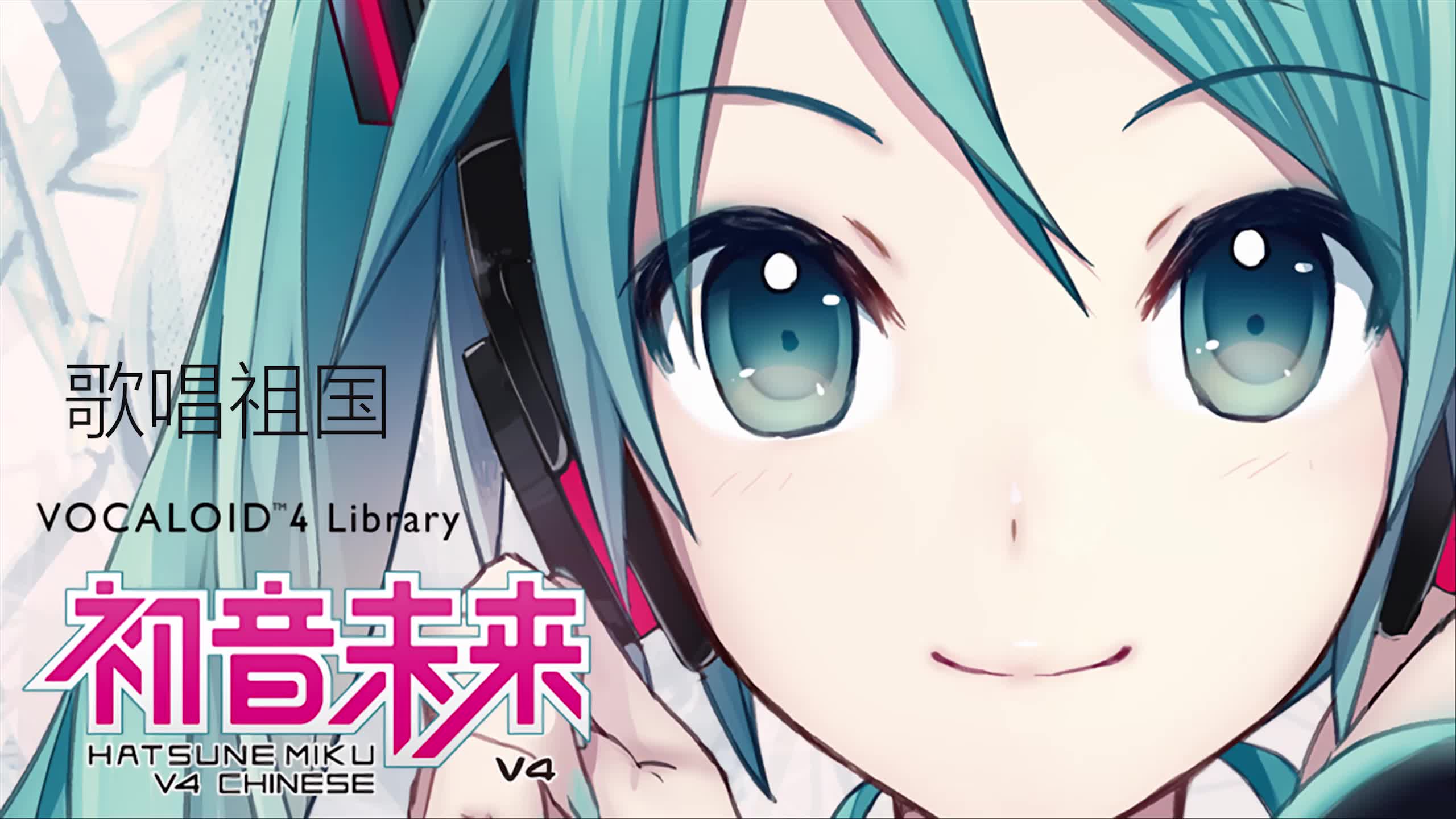 【初音ミク】歌唱祖国【无调教】