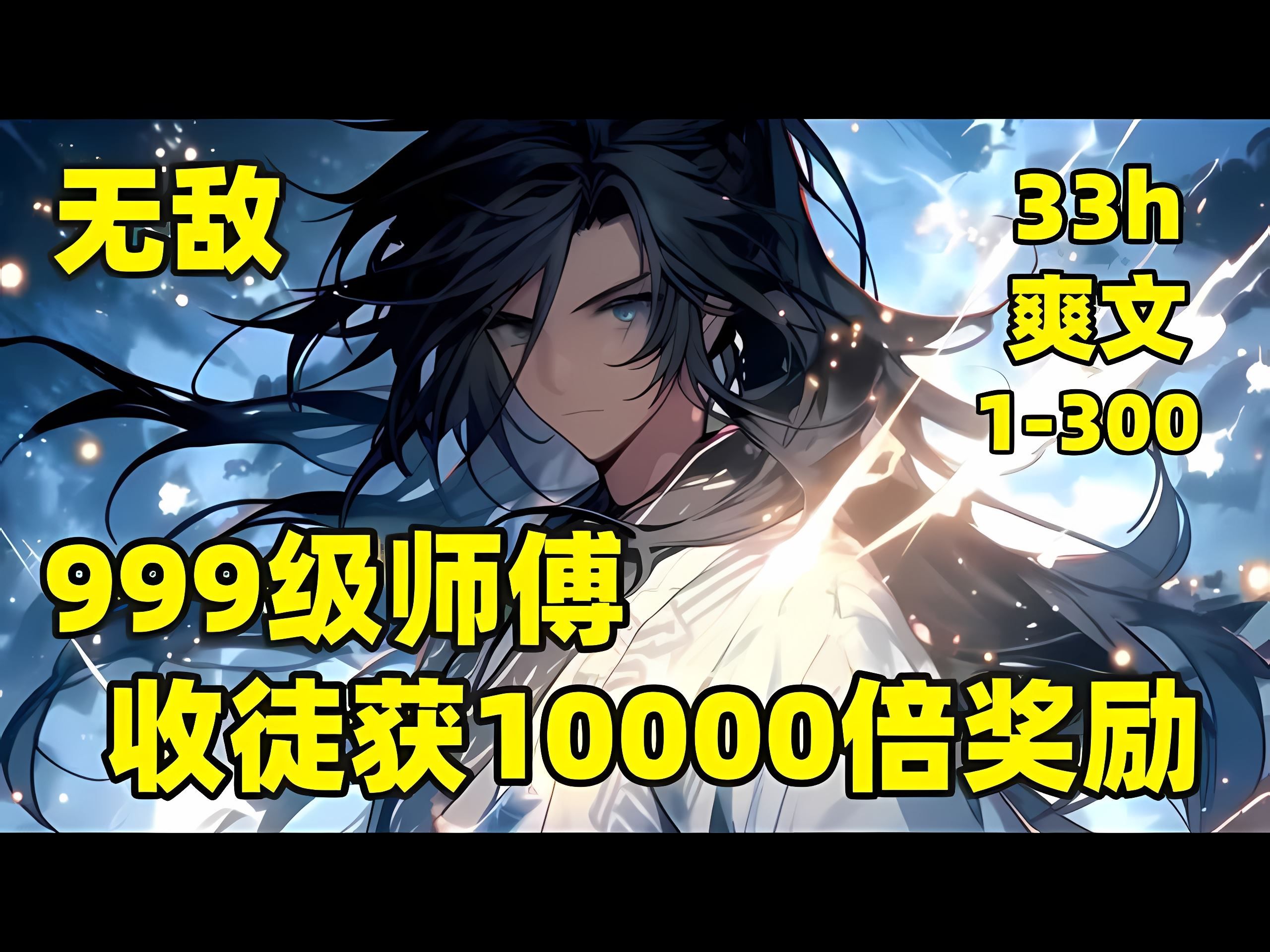 [图]【999级师傅，收徒获10000倍奖励】1-300🏷我穿越玄幻世界，成为宗门生命垂危的长老，濒死之际，觉醒收徒回馈系统，只要对徒弟好，就能获得万倍返利，给徒弟