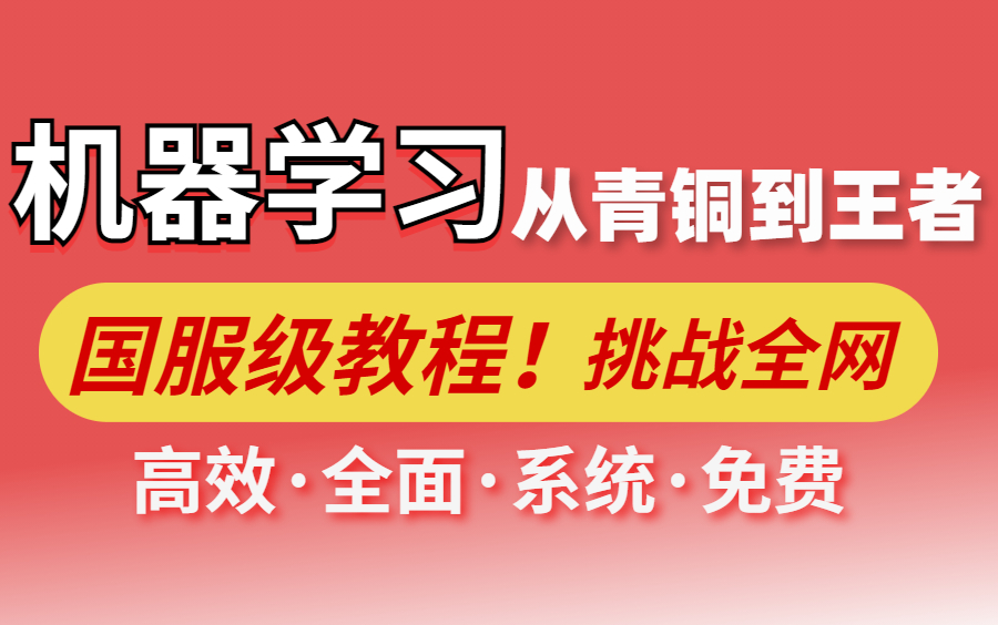 [图]【机器学习教程】零基础入门到精通！计算机大佬12小时带你从入门到进阶——机器学习|线性代数|人工智能|Python|深度学习