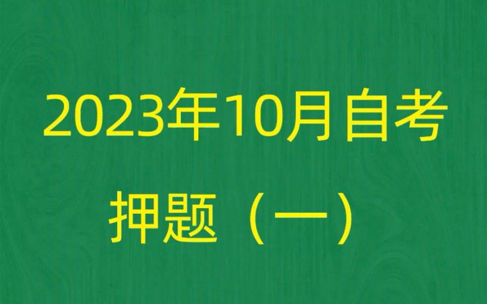 [图]2023年10月自考《00144企业管理概论》押题预测题和答案解析（1）