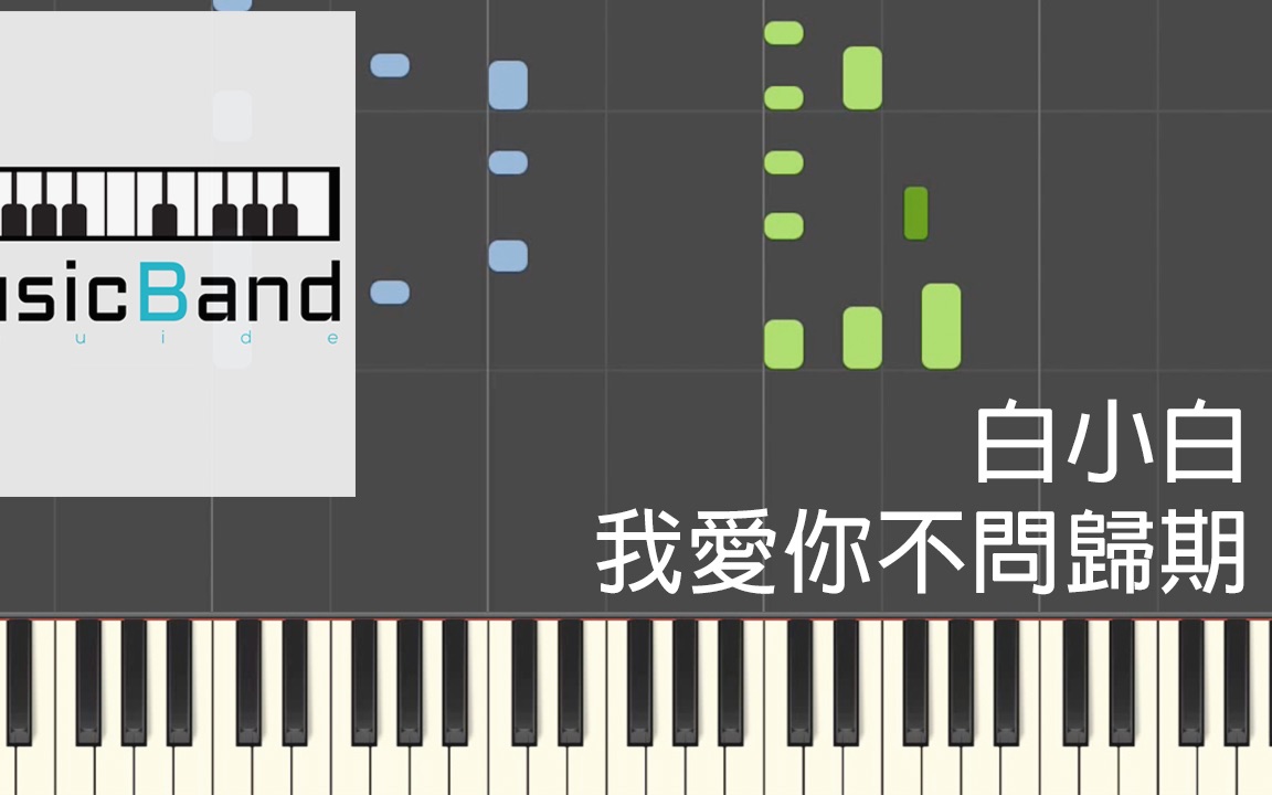 [图][琴谱版] 白小白 - 我爱你不问归期 - Piano Tutorial 钢琴教学 [HQ] Synthesia