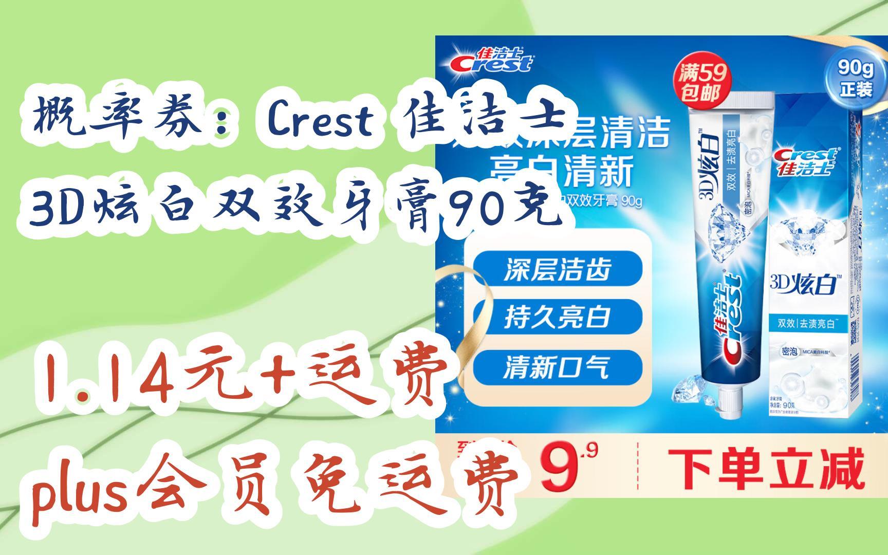 【好价优惠券】概率券:crest 佳洁士 3d炫白双效牙膏90克 1.