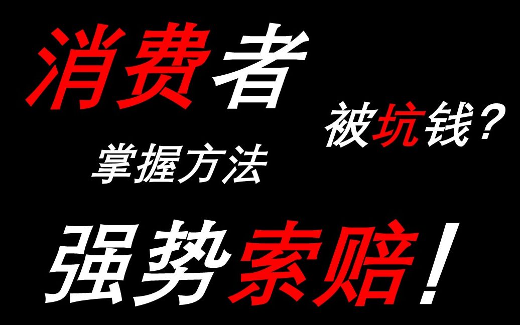 【消费者维权】法律手段 让商家老实赔偿!(静电小法狮001期)哔哩哔哩bilibili