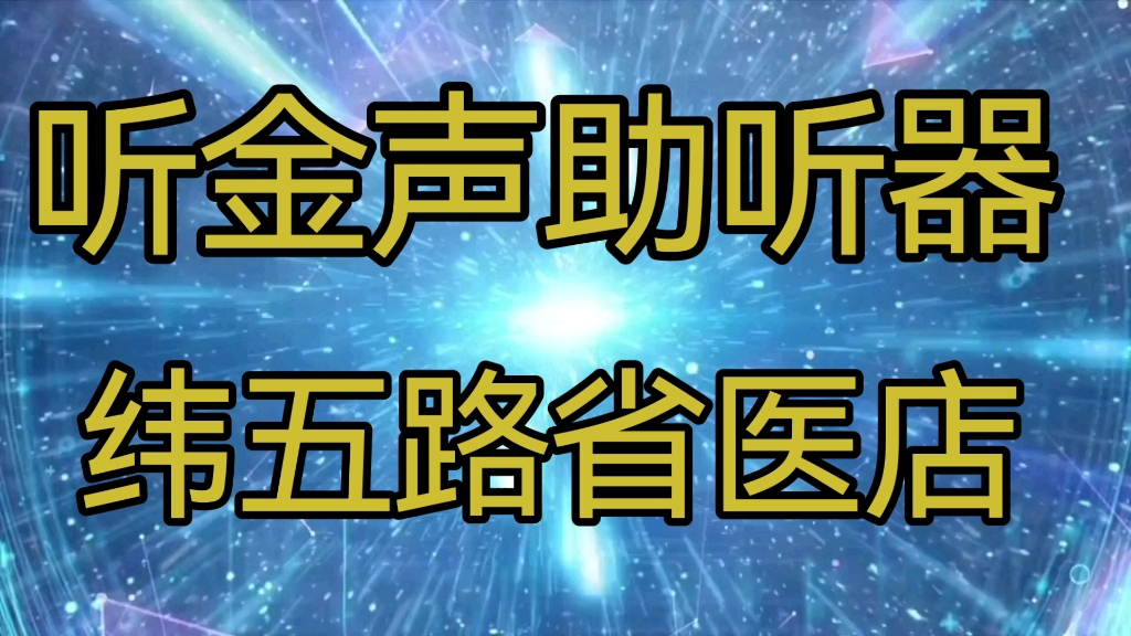 郑州助听器(西门子助听器省医店)听金声助听器连锁纬五路总店哔哩哔哩bilibili