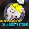 【血狼/献唱】血狼破军本人亲自献唱AI打灰歌!AI唱的好还是真人唱得好?_哔哩哔哩_bilibili