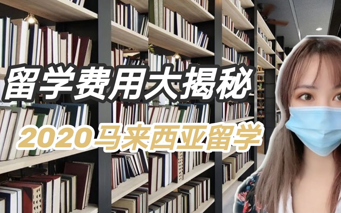 2020年去马来西亚留学到底要花多少钱?哔哩哔哩bilibili