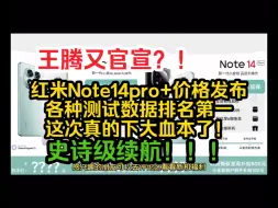 Télécharger la video: 重磅来袭！红米Note 14pro+发布价格，各种数据测试排行居然都是第一？！这次真的下血本！！