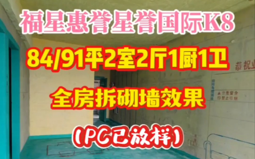 福星惠誉星誉国际K8地块84/91平,全房拆砌墙效果pc已放样!#武汉装修#武汉圣都装饰#圣都家装#装修设计哔哩哔哩bilibili