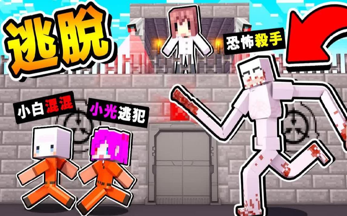 [图]Minecraft 把朋友困在❤监狱里【亡命奔逃】!! 用跑酷大逃杀【阿神最强地图】你只有300秒可以逃跑 !! 全字幕