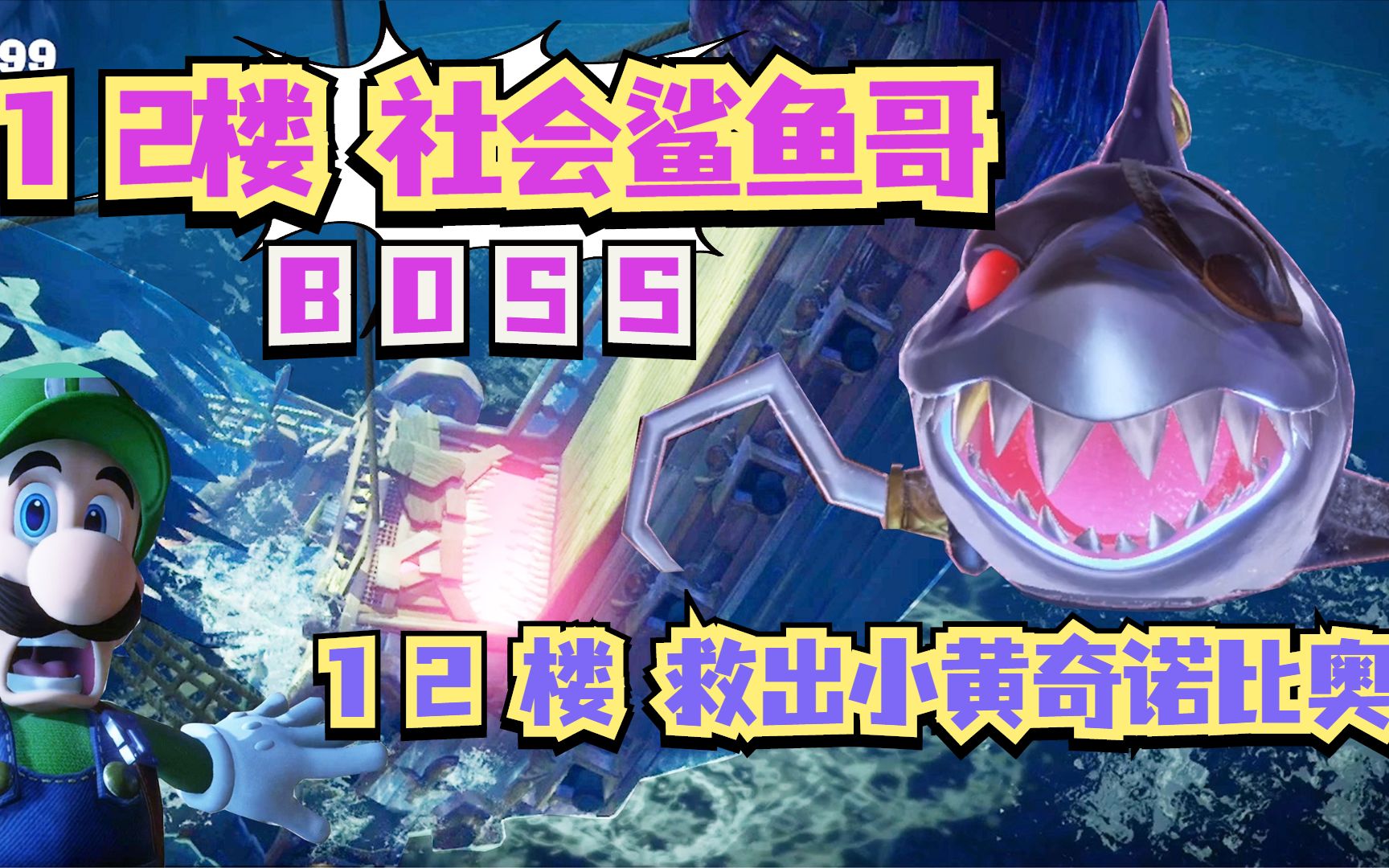 路易吉洋馆312楼泰坦尼克号式沉船社会鲨鱼哥boss专门吃人12楼2