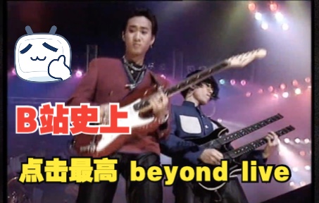 [图]beyond 91生命接触 live 开场三连solo “无痕”拼接！俾面派对高温派对我早应该习惯时光一去不复返，我们终将老去，家驹永远年轻