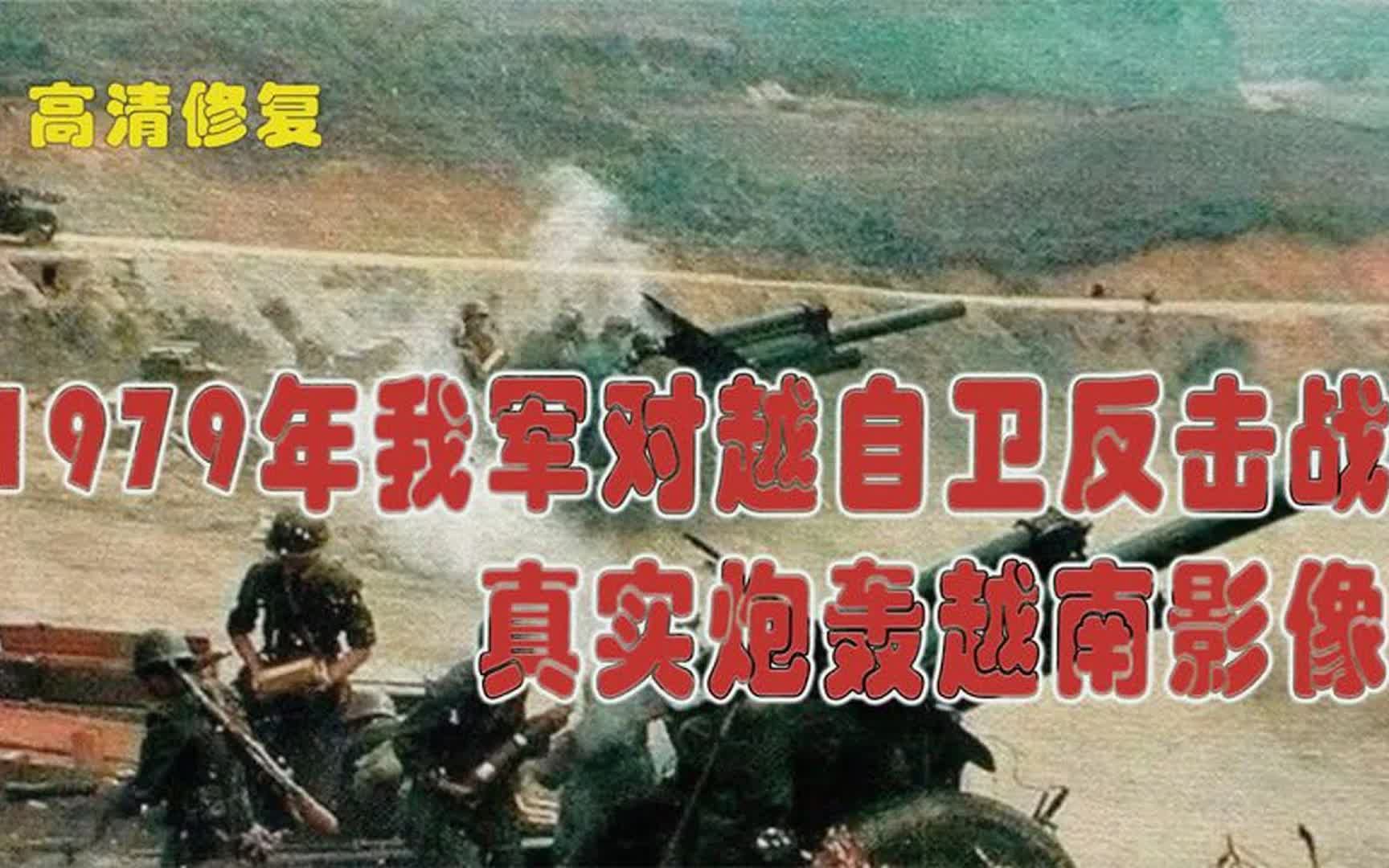 [图]1979中国对越自卫反击战真实影像流出，火箭炮万炮齐射