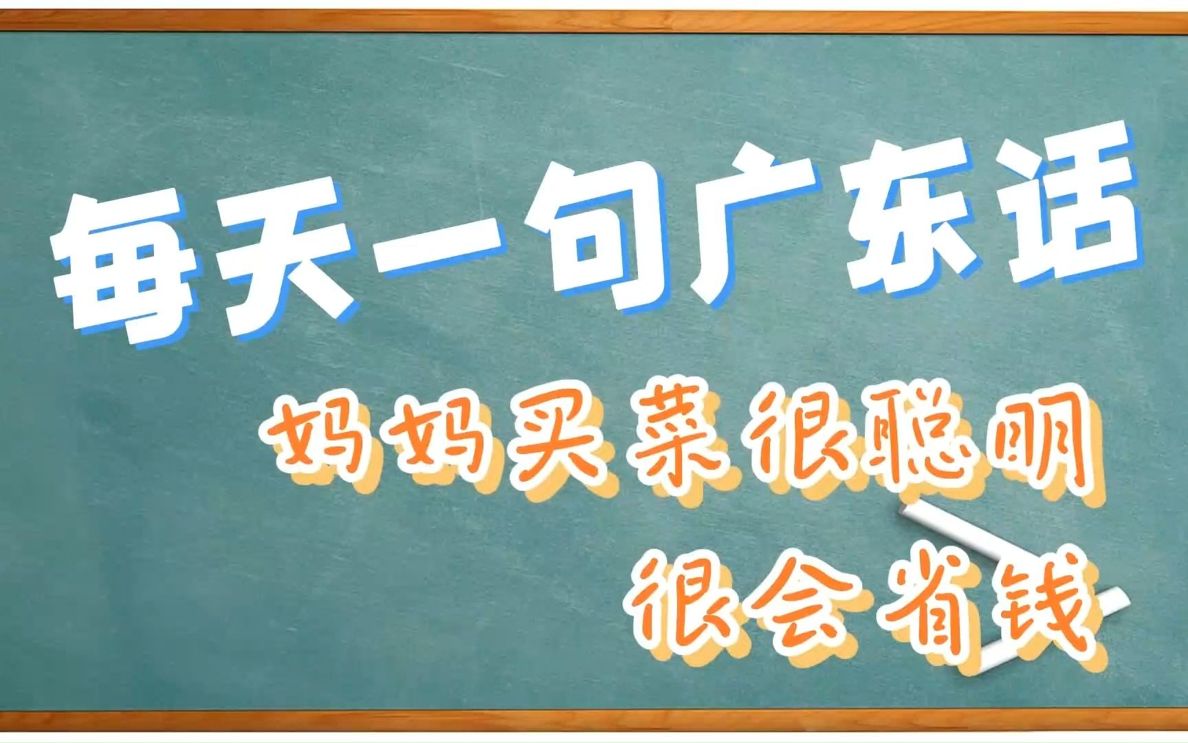 【每天一句广东话】 第五十四集 妈妈买菜很聪明,很会省钱哔哩哔哩bilibili