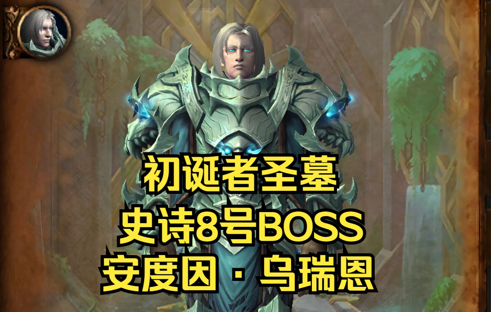 《金陵世家》魔兽世界9.2初诞者圣墓8号BOSS 史诗安度因ⷮŠ乌瑞恩攻略哔哩哔哩bilibili