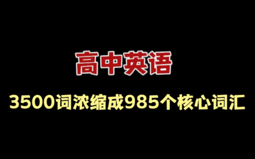 高中英语:3500词浓缩成985个核心词汇!哔哩哔哩bilibili