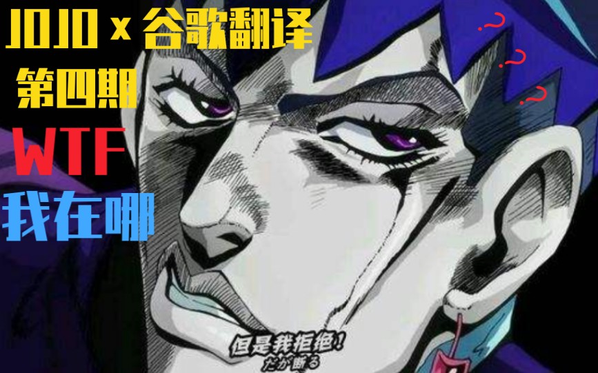 JOJO*谷歌翻译【第四期】搭噶 口头哇路哔哩哔哩bilibili