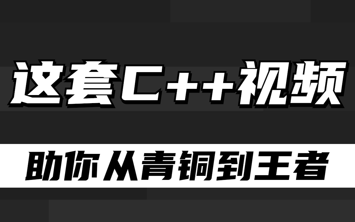 [图]好程序员2022新版C语言程序设计基础入门视频