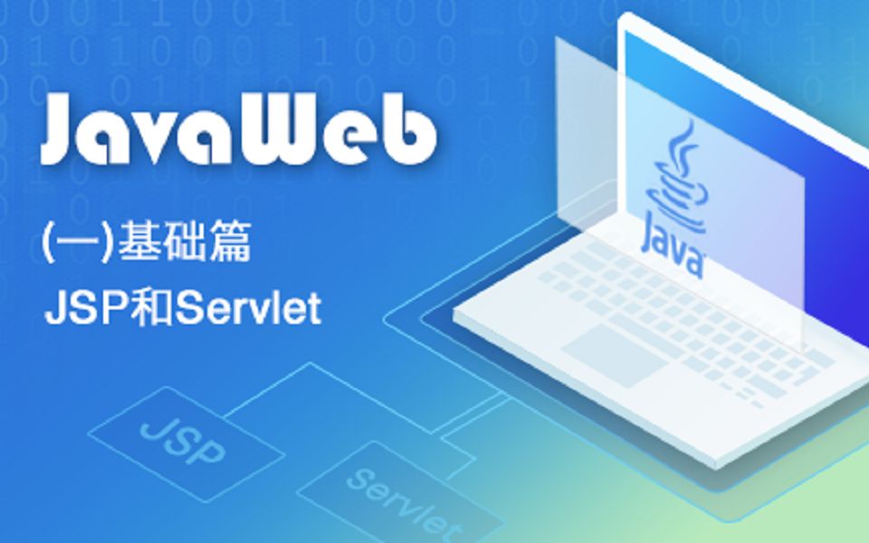 【SiKi学院JavaEE视频教程】JavaWeb第一季基础(JSP和Servlet)哔哩哔哩bilibili