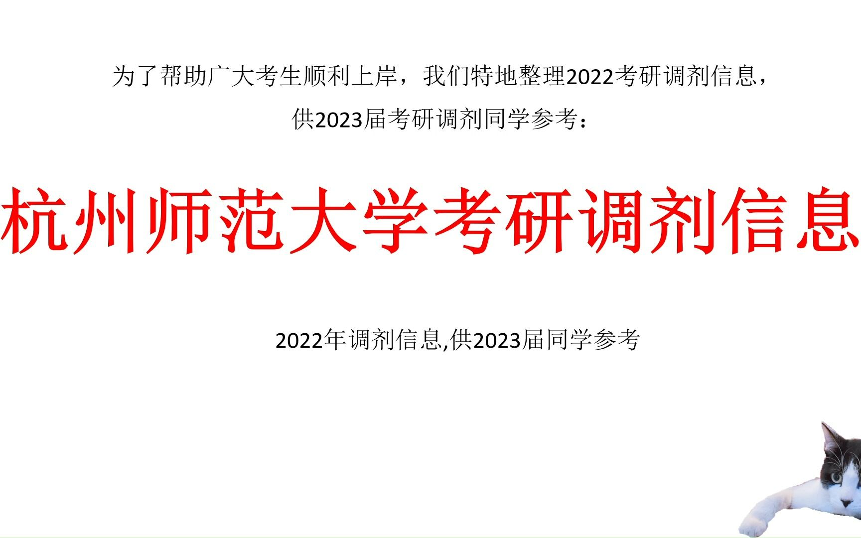 杭州师范大学考研调剂信息,供2023考研调剂参考哔哩哔哩bilibili