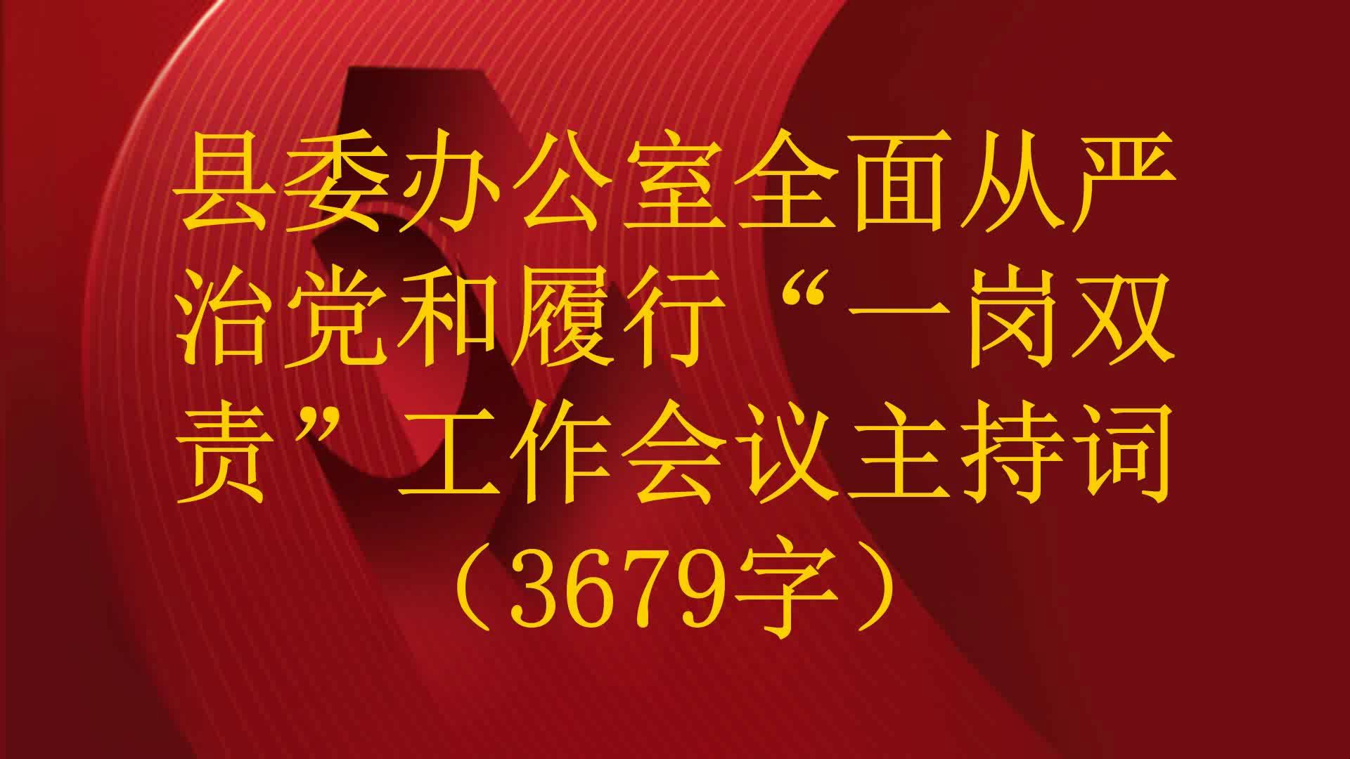 县委办公室全面从严治党和履行“一岗双责”工作会议主持词(3679字)哔哩哔哩bilibili