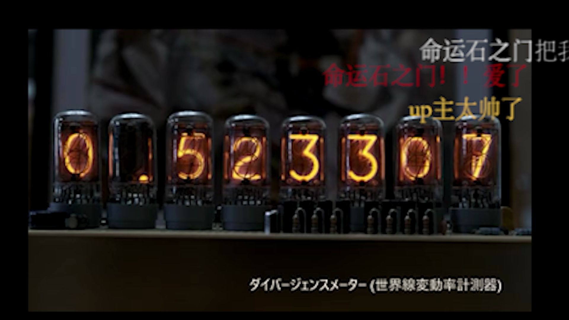 pr练习 之 命运石之门辉光管