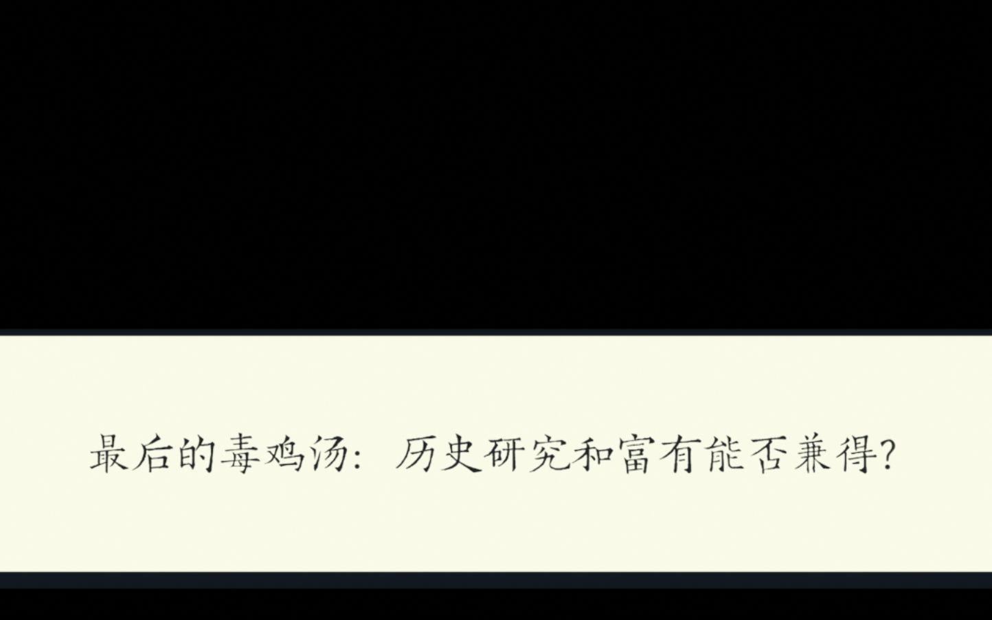 【微之】历史专业学什么?要不要申请历史专业?历史研究意味着什么?哔哩哔哩bilibili